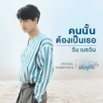 คอร์ดเพลง คนนั้นต้องเป็นเธอ วิน เมธวิน