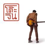 คอร์ดเพลง ผิงไฟ MAX JENMANA | dochord.com คอร์ดเพลง ผิงไฟ Max Jenmana | Dochord.Com