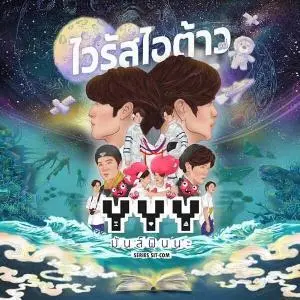 คอร์ดเพลง ไวรัสไอต้าว BALLCHON