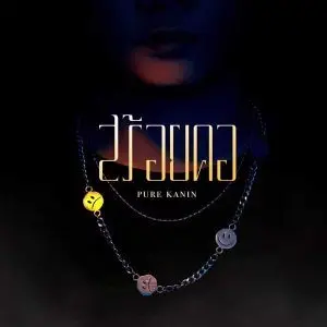 คอร์ดเพลง สร้อยคอ (Necklace) Pure