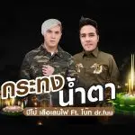 คอร์ดเพลง กระทงน้ำตา ปีโป้ เสือเล่นไฟ ft. โบ๊ท Dr.Fuu