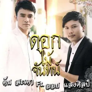 คอร์ดเพลง ดอกไม้จันทน์ ต้น สะเดา