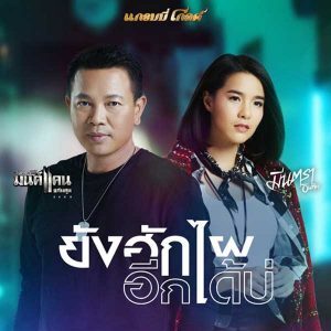 คอร์ดเพลง ยังฮักไผอีกได้บ่ มนต์แคน แก่นคูน