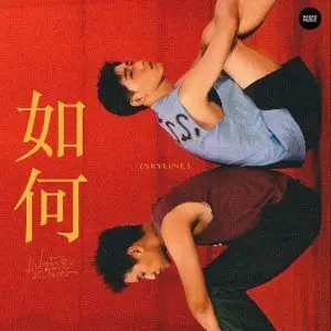 คอร์ดเพลง หรูเหอ 如何 (Skyline) ตุลานันท์ นรเศรษฐ์พิศาล