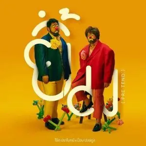 คอร์ดเพลง ยิ้ม (Pretend) โอ๊ต ปราโมทย์