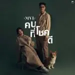 คอร์ดเพลง คนที่โชคดี MVL