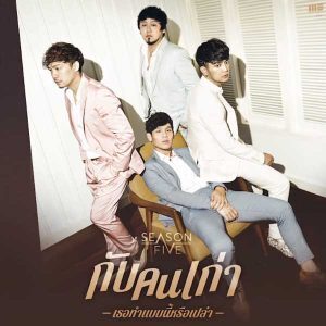 คอร์ดเพลง กับคนเก่าเธอทำแบบนี้หรือเปล่า SEASON FIVE