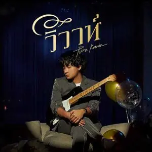 คอร์ดเพลง วิวาห์ Pure