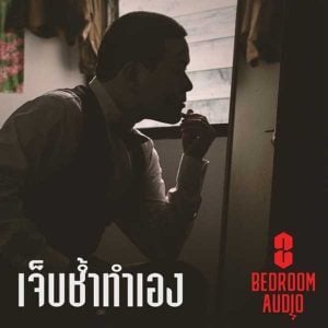 คอร์ดเพลง เจ็บช้ำทำเอง Bedroom Audio