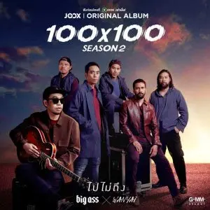 คอร์ดเพลง ไปไม่ถึง Big Ass