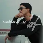 คอร์ดเพลง ตอบไม่ตรงคำถาม Gope Weerasak