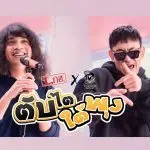 L.กฮ. X ปู่จ๋าน ลองไมค์