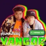 คอร์ดเพลง เก็บทรงไม่อยู่ VANGOE ft. DIAMOND MQT