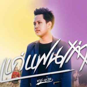  แค่แฟนเก่า บาส คร๊าบ