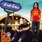 คอร์ดเพลง คนเดียวแล้วได้หม้าย - หัวลำโพง คอร์ดเพลง คนเดียวแล้วได้หม้าย - หัวลำโพง
