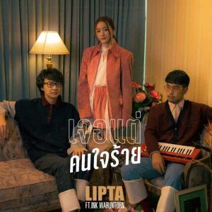 คอร์ดเพลง เจอแต่คนใจร้าย ลิปตา