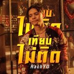 เทียบไม่ติด RachYo