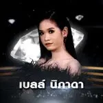 คอร์ดเพลง น้องมันคนโง่ เบลล์ นิภาดา