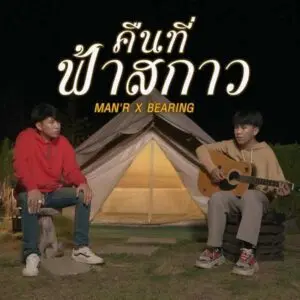 คอร์ดเพลง คืนที่ฟ้าสกาว MAN'R x BEARING คอร์ดเพลง คืนที่ฟ้าสกาว MAN'R x BEARING