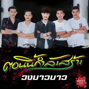 คอร์ดเพลง ตอนนี้กำลังสร้าง วงบาวบาว