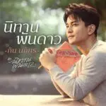 คอร์ดเพลง นิทานพันดาว กัน นภัทร