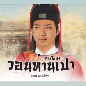 คอร์ดเพลง วอนท่านเปา บอย พนมไพร