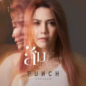 คอร์ดเพลง สัมผัส พั้นช์ วรกาญจน์