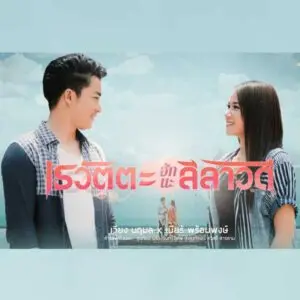 คอร์ดเพลง เรวัตตะลาฮัก เวียง นฤมล