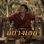 คอร์ดเพลง อย่างเธอ RachYO รัชโย