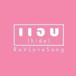 คอร์ดเพลง แอบ (hide) RoVLoveSong