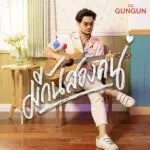 คอร์ดเพลง มีกันสองคน GUNGUN