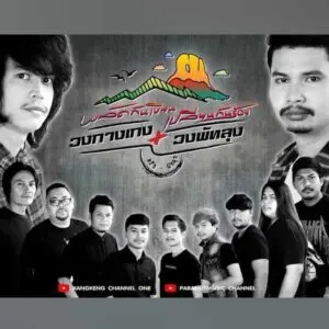 คอร์ดเพลง มีอะไรในใจหรือเปล่า วงพัทลุง