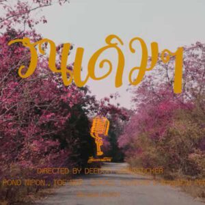  วันเดิมๆ โต๋เหน่อ