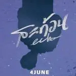 คอร์ดเพลง สะท้อน (Echo) 4JUNE