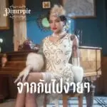 คอร์ดเพลง จากกันไปง่ายๆ PIMRYPIE