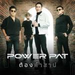 คอร์ดเพลง ต้องคำสาป POWER PAT