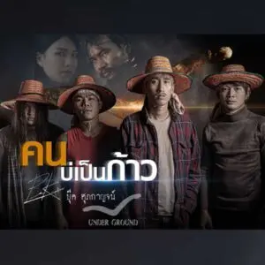 คอร์ดเพลง คนบ่เป็นก้าว บุ๊ค ศุภกาญจน์