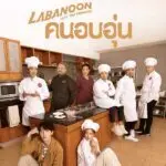 คนอบอุ่น labanoon