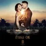 คอร์ดเพลง ถ้าเธอ OK ดา เอ็นโดรฟิน ft. Thaikoon