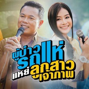 คอร์ดเพลง ผู้บ่าวรถแห่แหย่ลูกสาวเจ้าภาพ มนต์แคน แก่นคูน