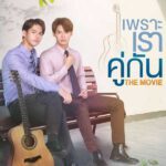 เพราะเราคู่กัน The Movie