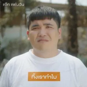 คอร์ดเพลง ทิ้งเราทำไม แจ็ค แฟนฉัน