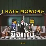 คอร์ดเพลง ยิ่งใกล้ยิ่งเก็บ I Hate Monday ft. AUTTA