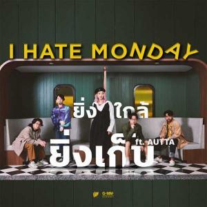 คอร์ดเพลง ยิ่งใกล้ยิ่งเก็บ I Hate Monday