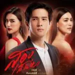 Ost.สองเสน่หา