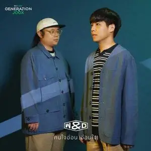 คอร์ดเพลง คนใจอ่อน (อ่อนใจ) Whal & Dolph