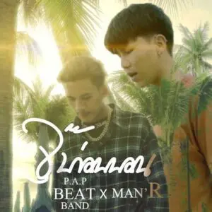 คอร์ดเพลง จุ๊บก่อนนอน P.A.P BEAT BAND