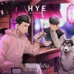 คอร์ดเพลง ติดอยู่ที่เดิม (OURFAVPLACE) HYE