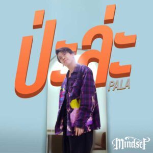 คอร์ดเพลง ป่ะล่ะ (PALA) POKMINDSET