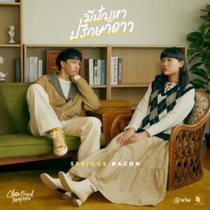 คอร์ดเพลง มีปัญหาปรึกษาดาว SERIOUS BACON